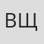 Владимир Щербачёв